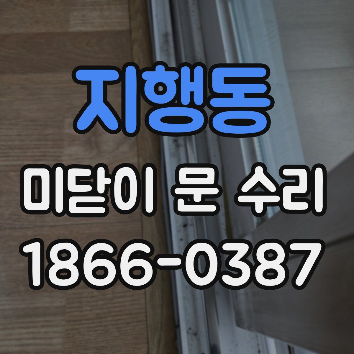 지행동 미닫이 문 수리