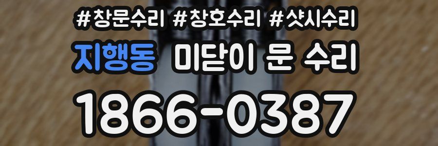 지행동 미닫이 문 수리