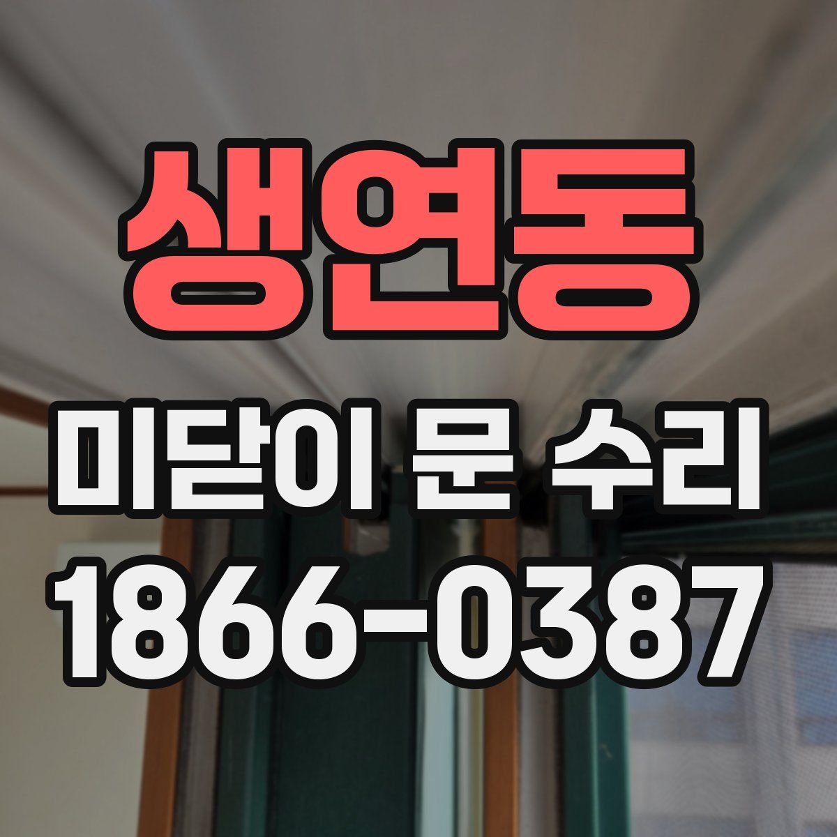 생연동 미닫이 문 수리