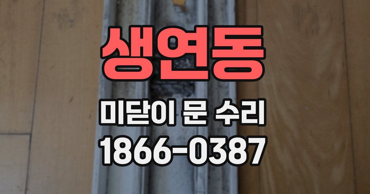 생연동 미닫이 문 수리