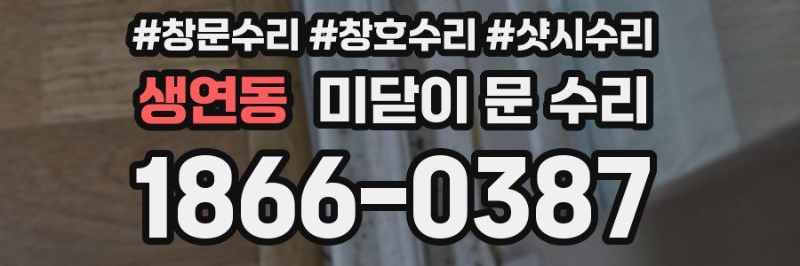 생연동 미닫이 문 수리
