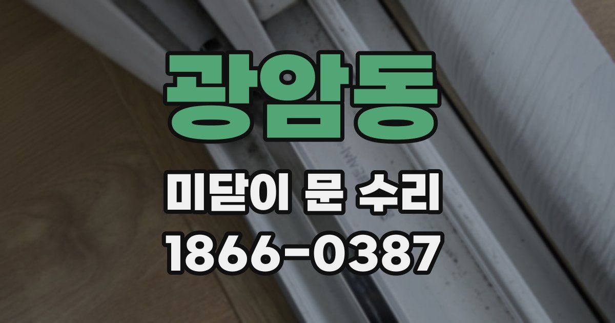 광암동 미닫이 문 수리