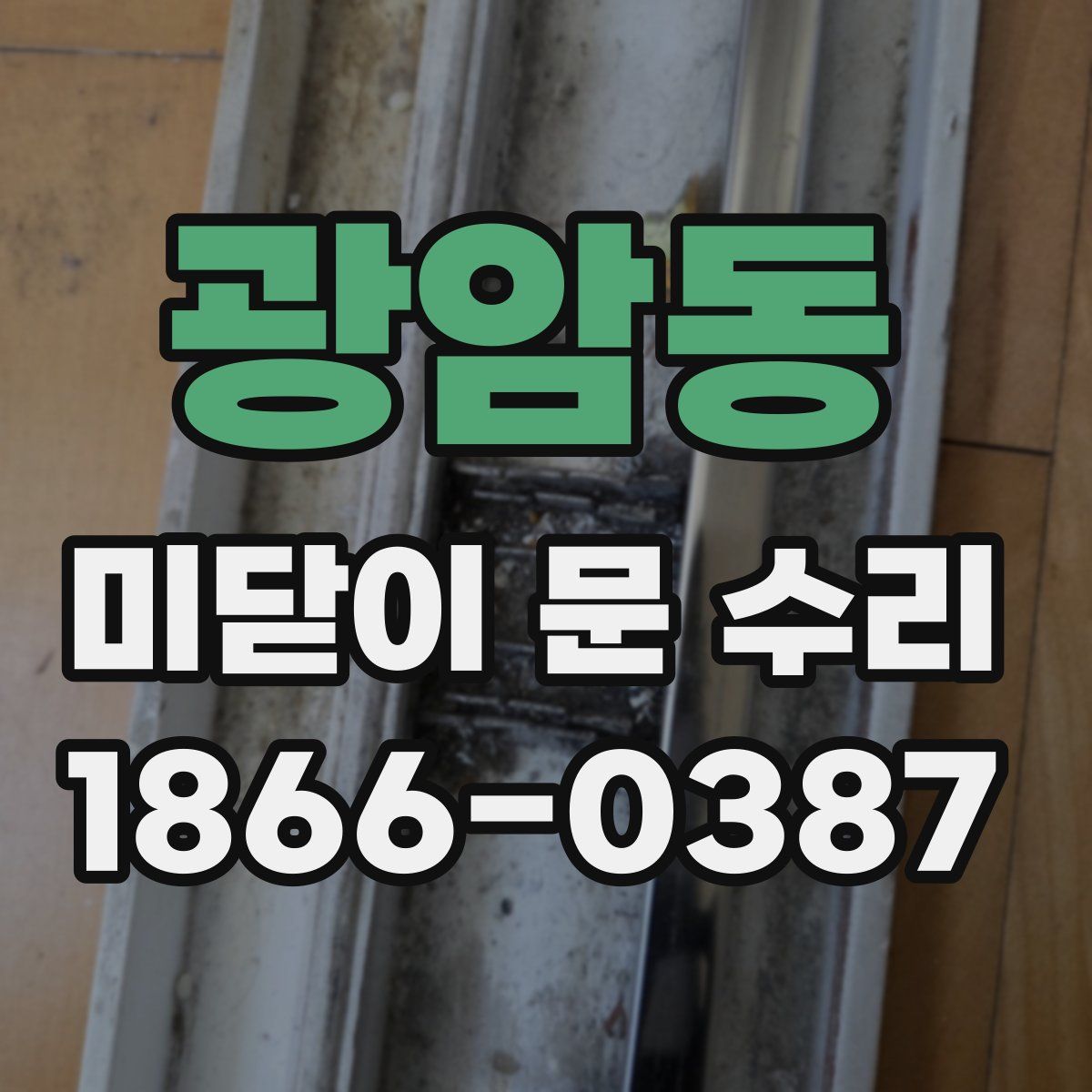 광암동 미닫이 문 수리