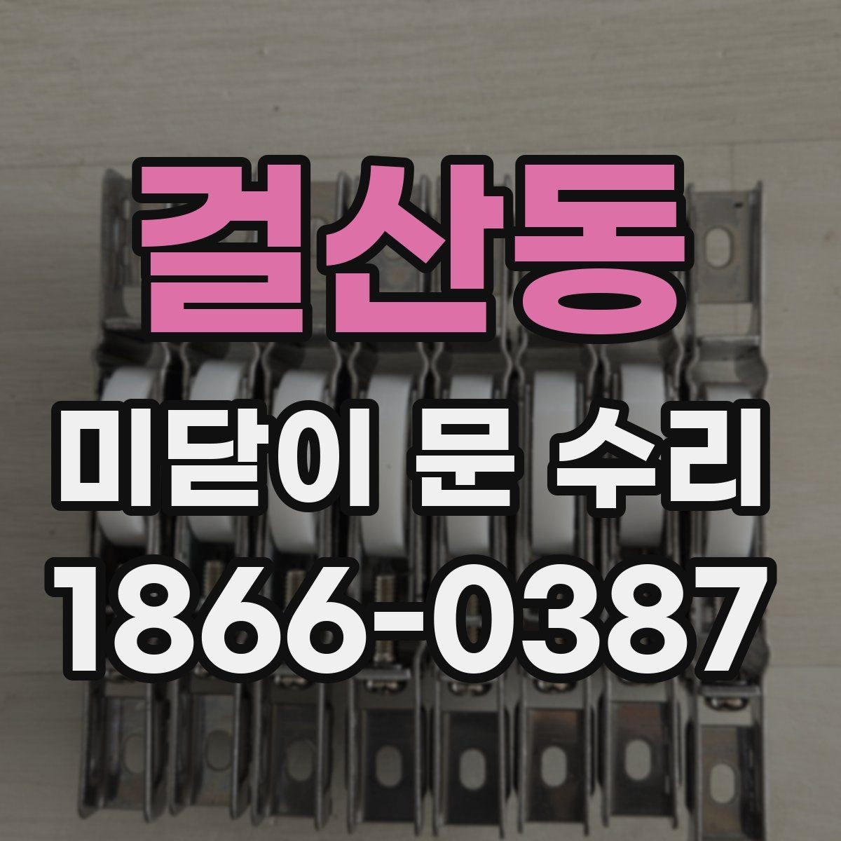 걸산동 미닫이 문 수리 전 증상별로 달라지는 대응
