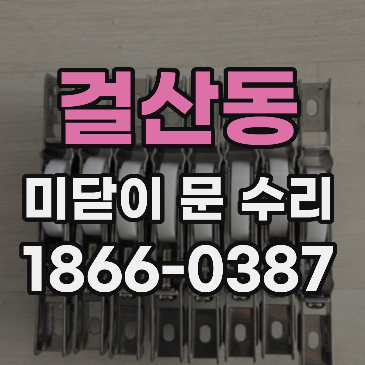걸산동 미닫이 문 수리