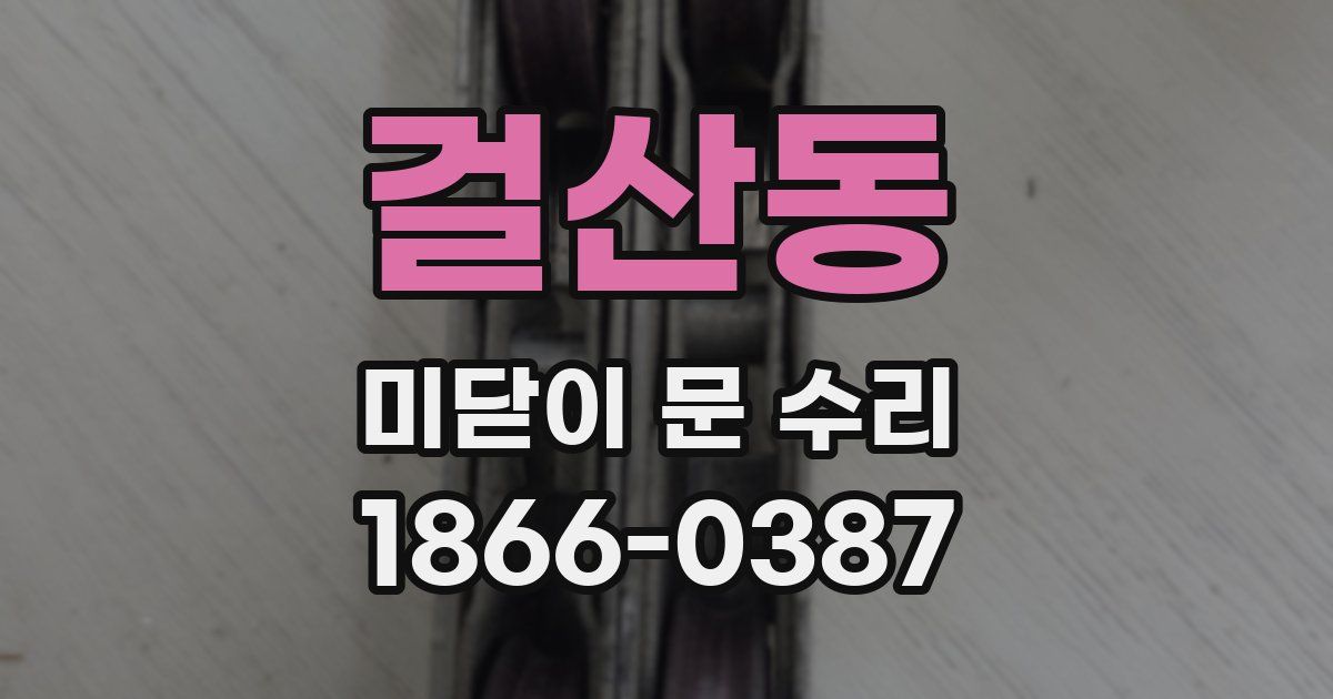 걸산동 미닫이 문 수리