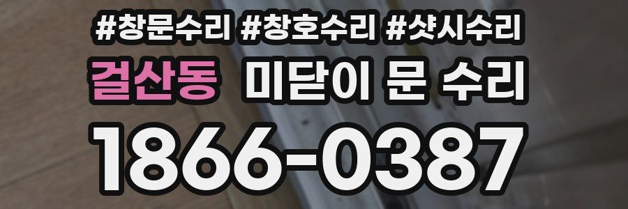 걸산동 미닫이 문 수리