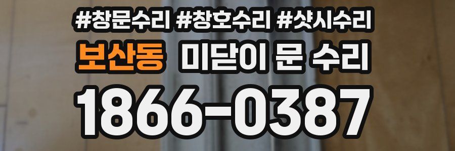 보산동 미닫이 문 수리