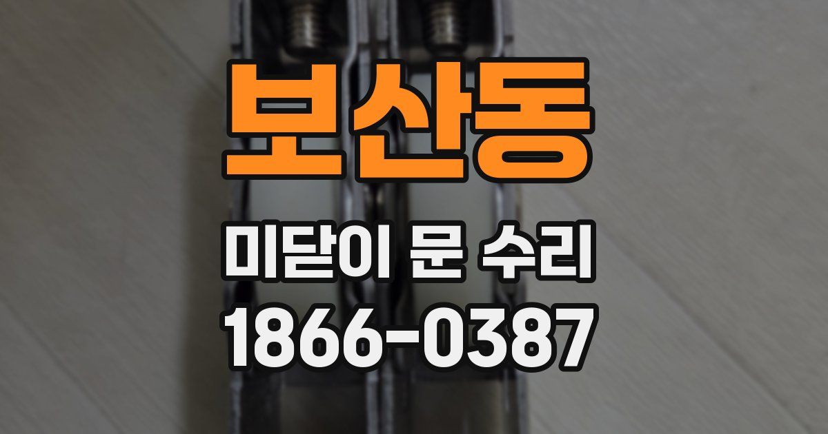 보산동 미닫이 문 수리