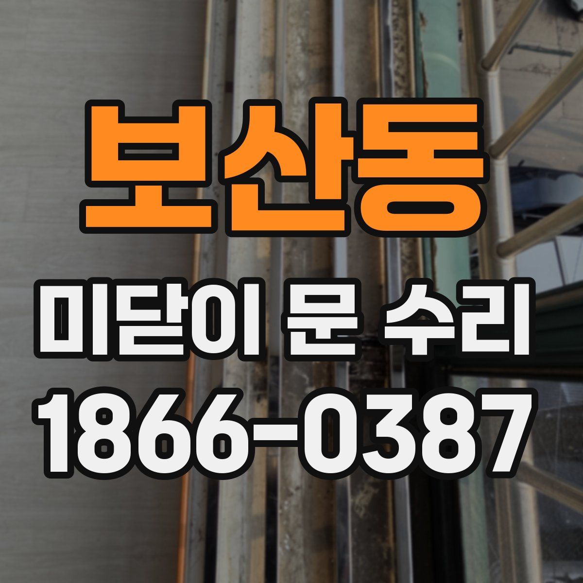 보산동 미닫이 문 수리