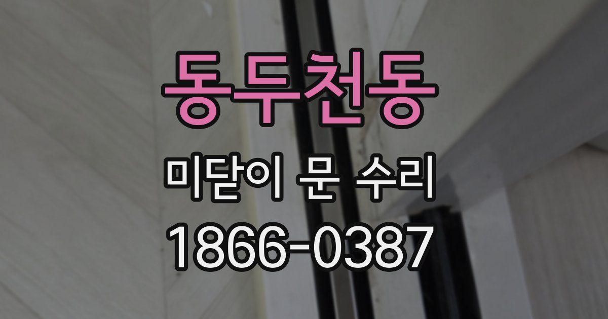 동두천동 미닫이 문 수리