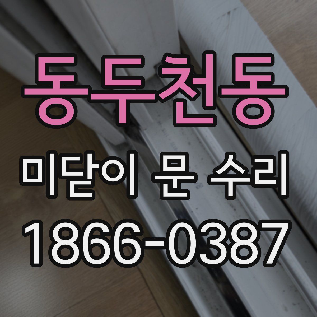 동두천동 미닫이 문 수리