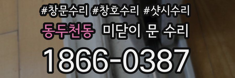 동두천동 미닫이 문 수리