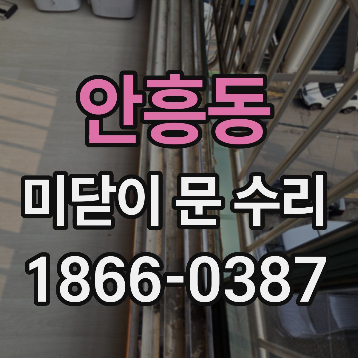 안흥동 미닫이 문 수리