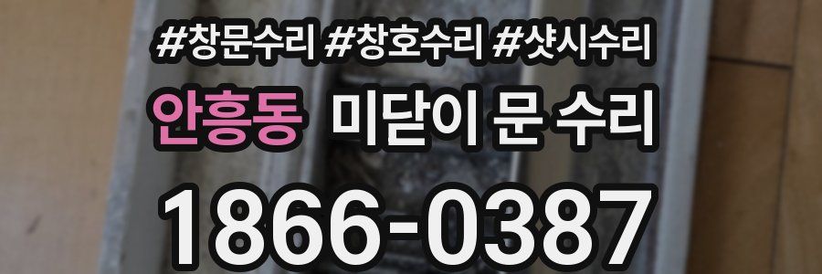 안흥동 미닫이 문 수리