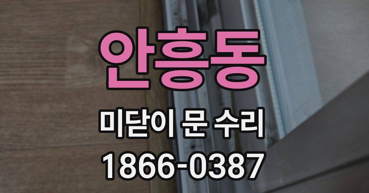 안흥동 미닫이 문 수리