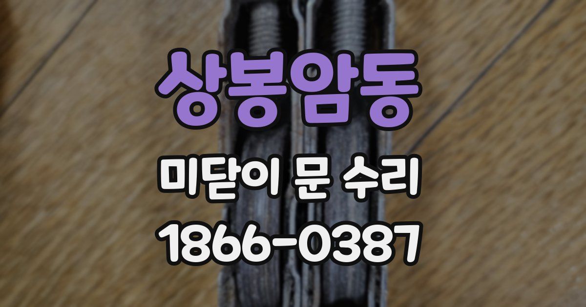 상봉암동 미닫이 문 수리