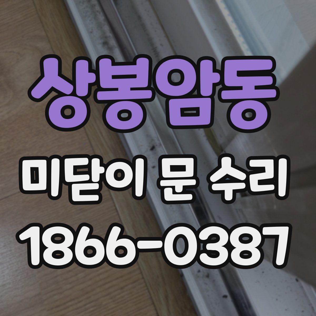상봉암동 미닫이 문 수리