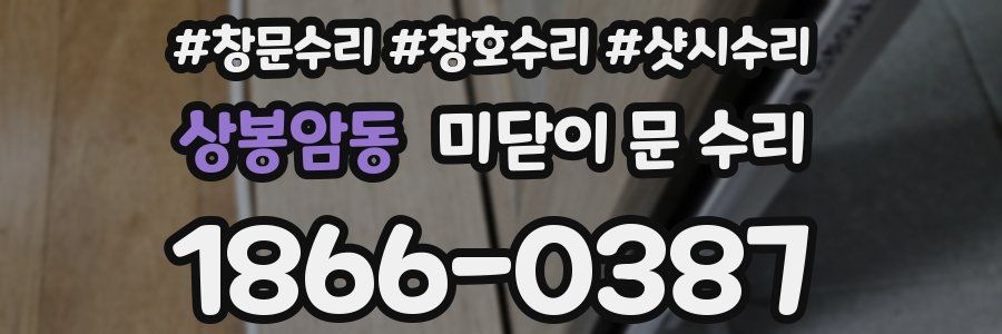 상봉암동 미닫이 문 수리