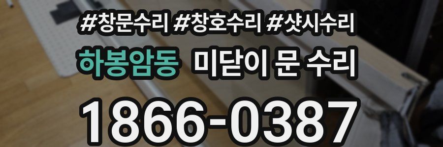 하봉암동 미닫이 문 수리