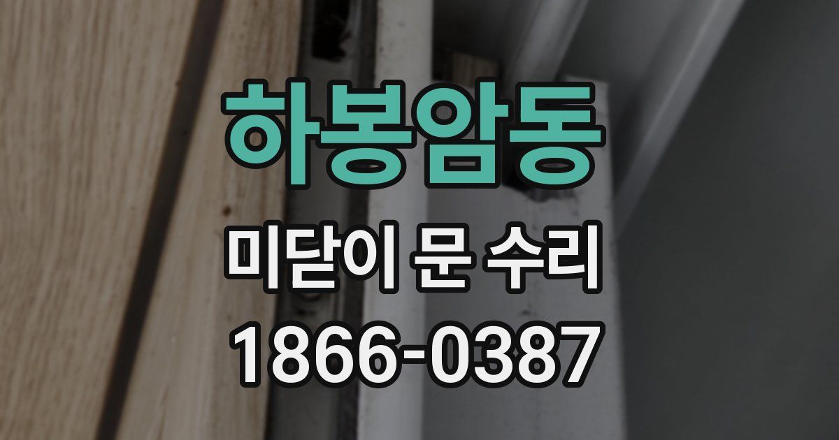 하봉암동 미닫이 문 수리