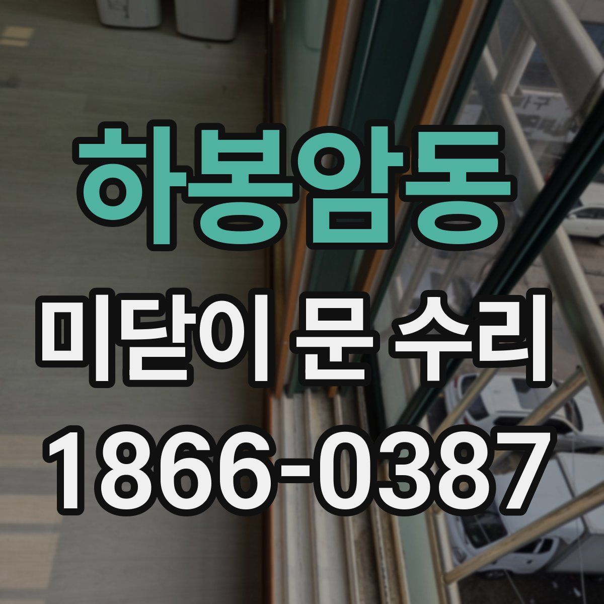 하봉암동 미닫이 문 수리