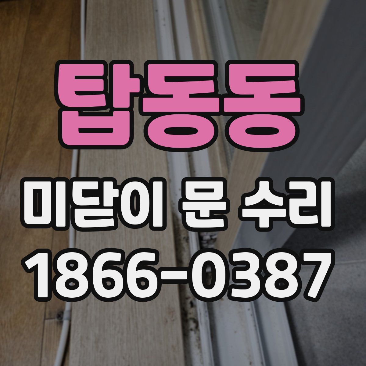 탑동동 미닫이 문 수리