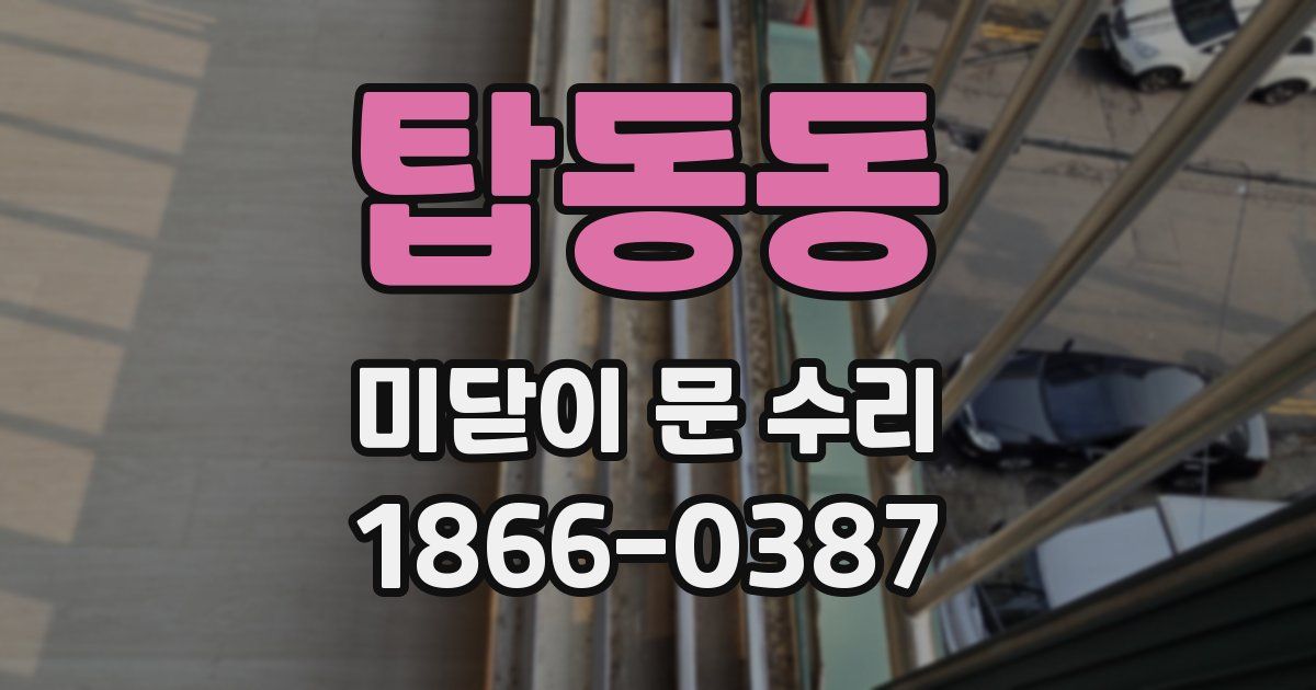 탑동동 미닫이 문 수리