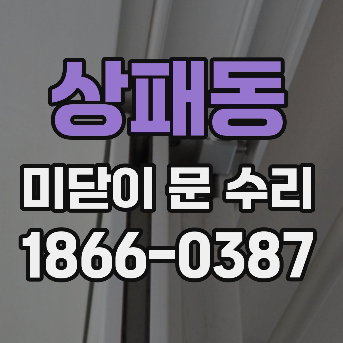 상패동 미닫이 문 수리