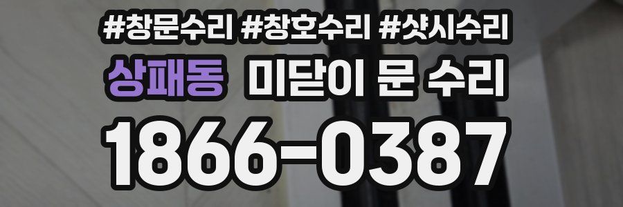 상패동 미닫이 문 수리