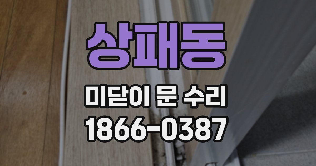 상패동 미닫이 문 수리