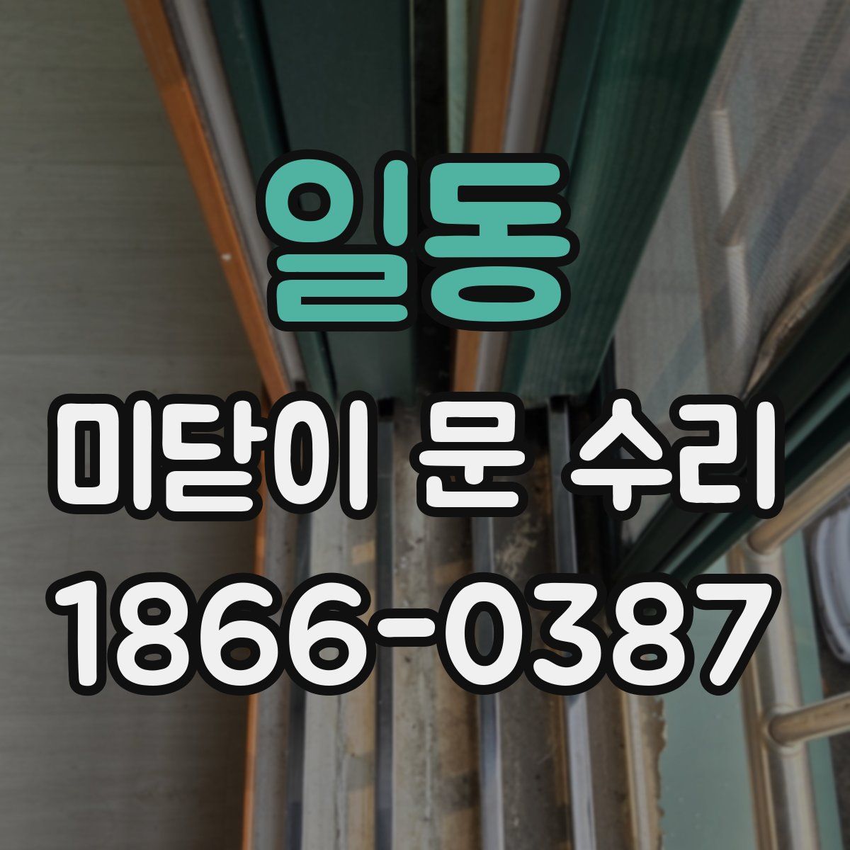 일동 미닫이 문 수리