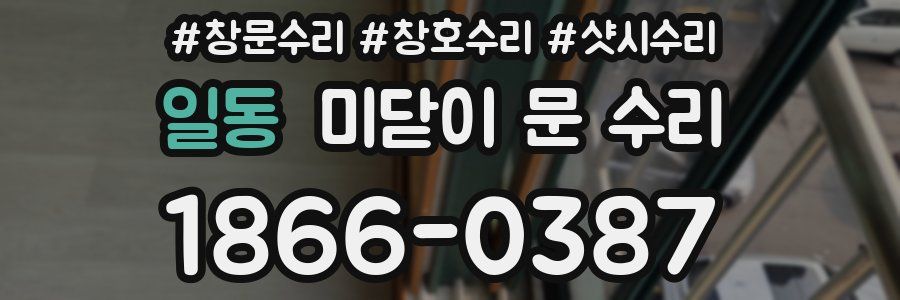 일동 미닫이 문 수리
