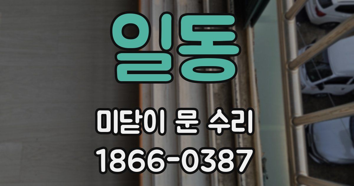 일동 미닫이 문 수리