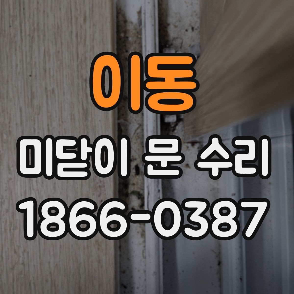 이동 미닫이 문 수리 필요한 증상과 대처법