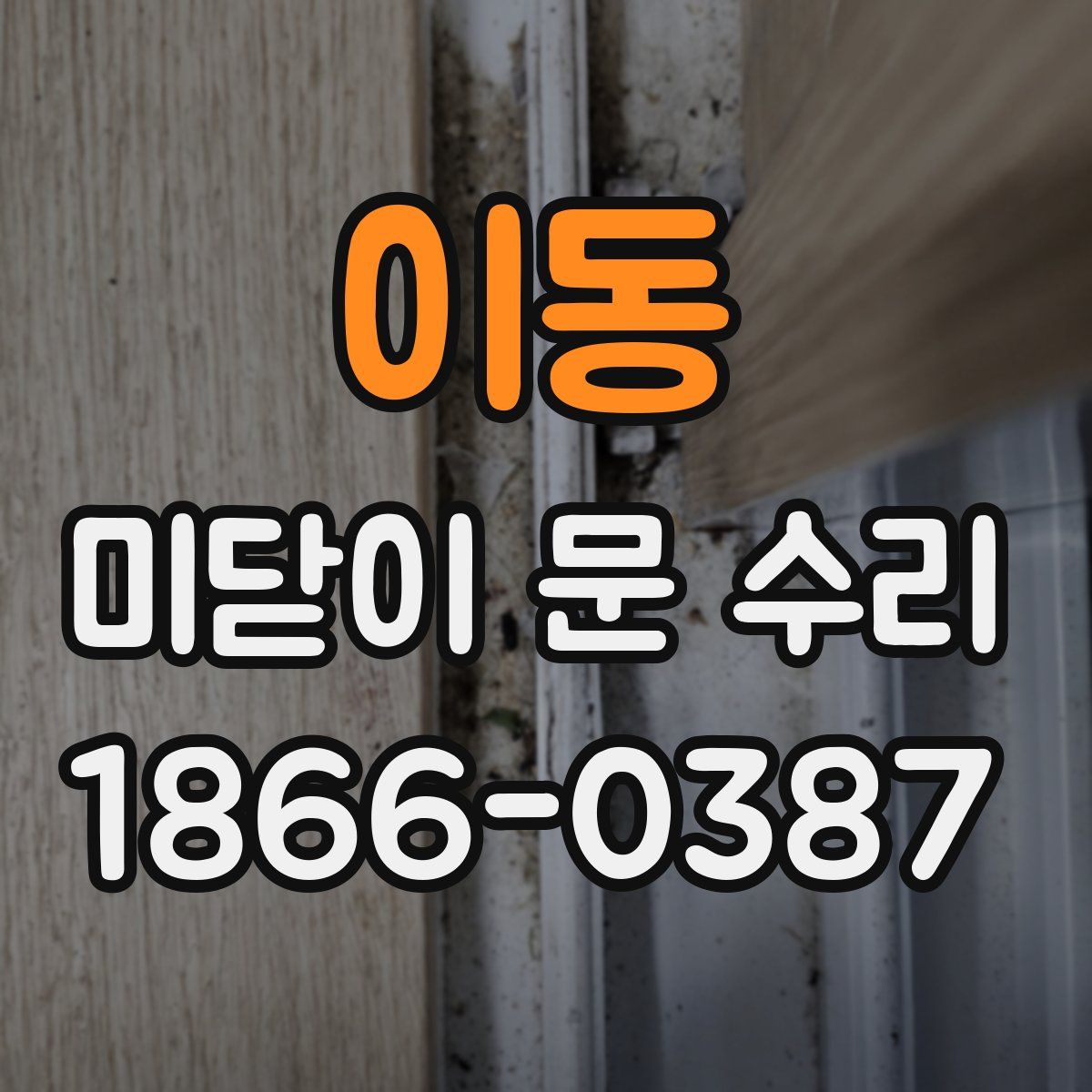 이동 미닫이 문 수리