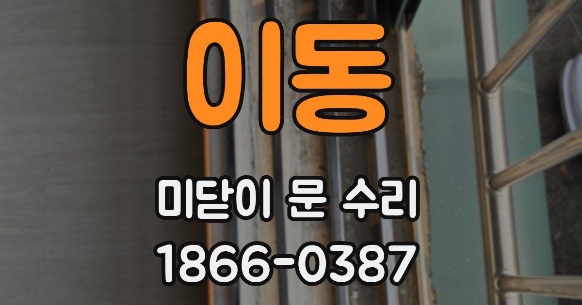 이동 미닫이 문 수리