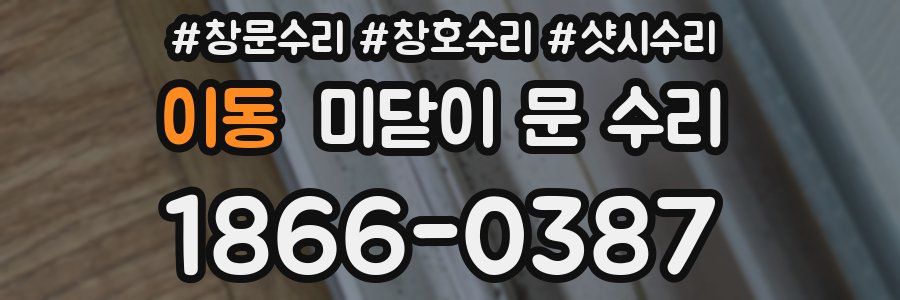 이동 미닫이 문 수리