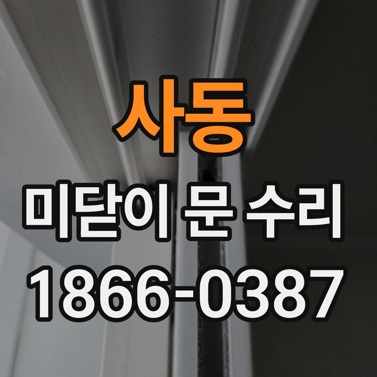 사동 미닫이 문 수리