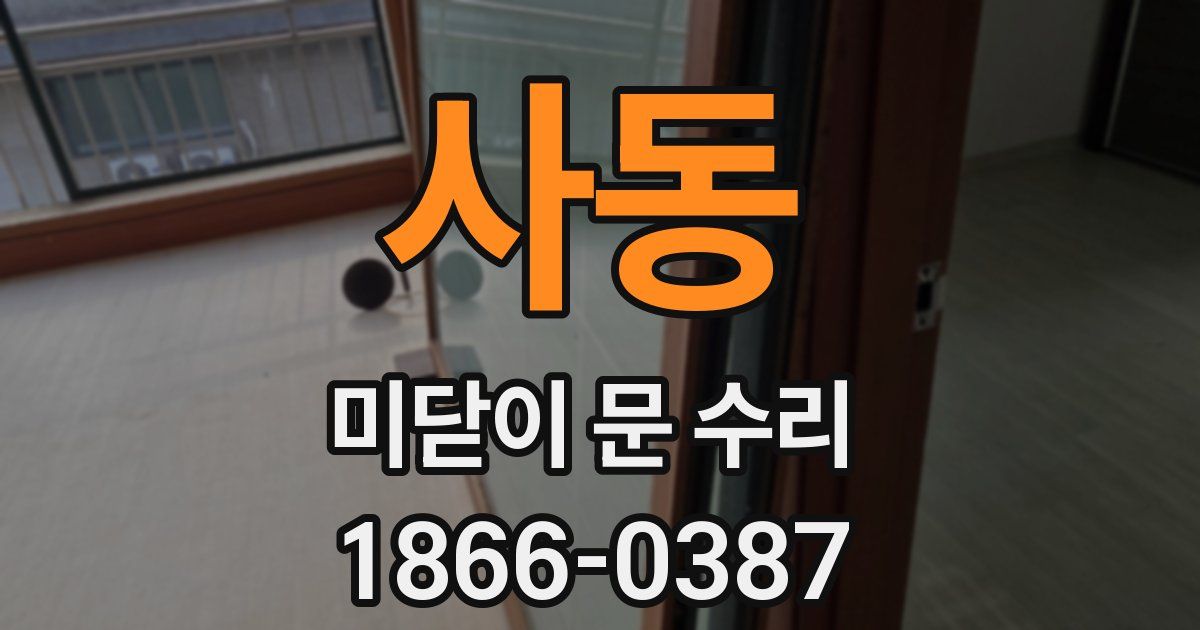 사동 미닫이 문 수리