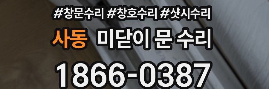 사동 미닫이 문 수리