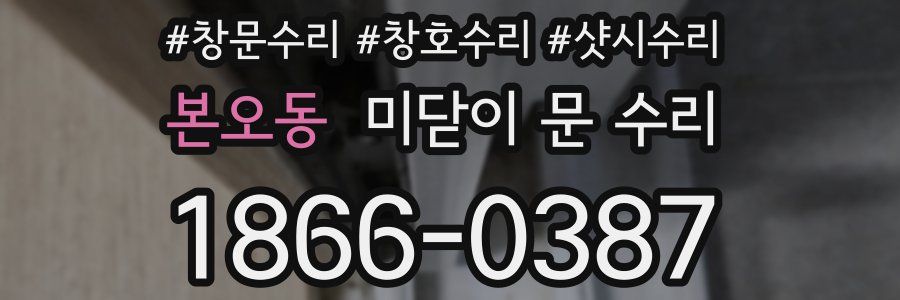 본오동 미닫이 문 수리
