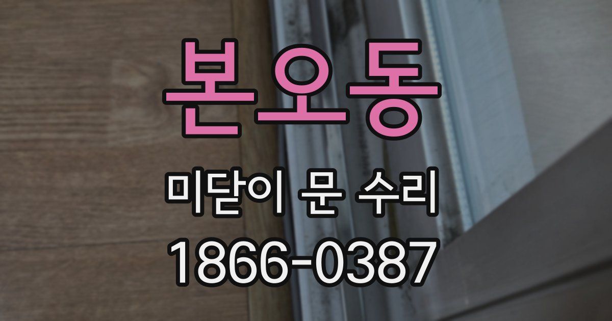 본오동 미닫이 문 수리