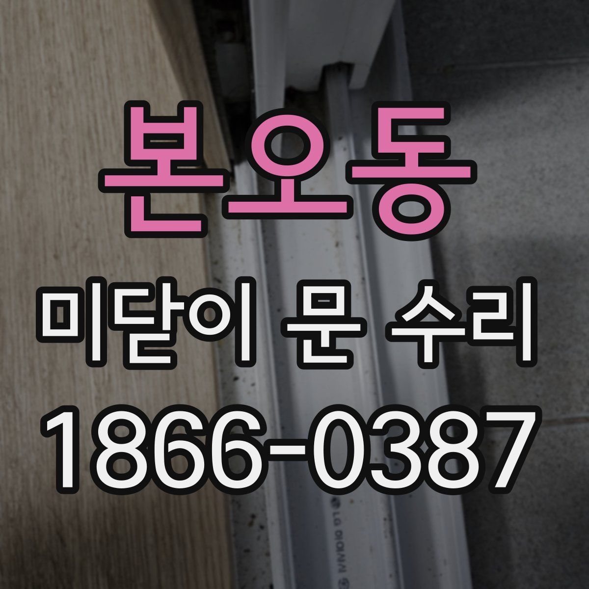 본오동 미닫이 문 수리