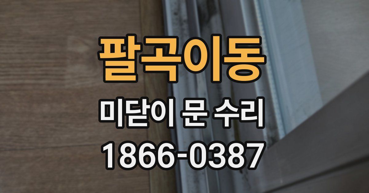 팔곡이동 미닫이 문 수리