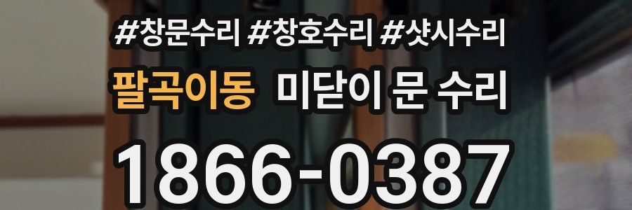 팔곡이동 미닫이 문 수리