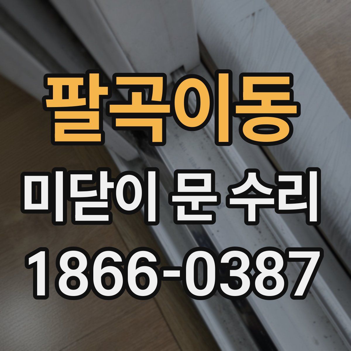 팔곡이동 미닫이 문 수리