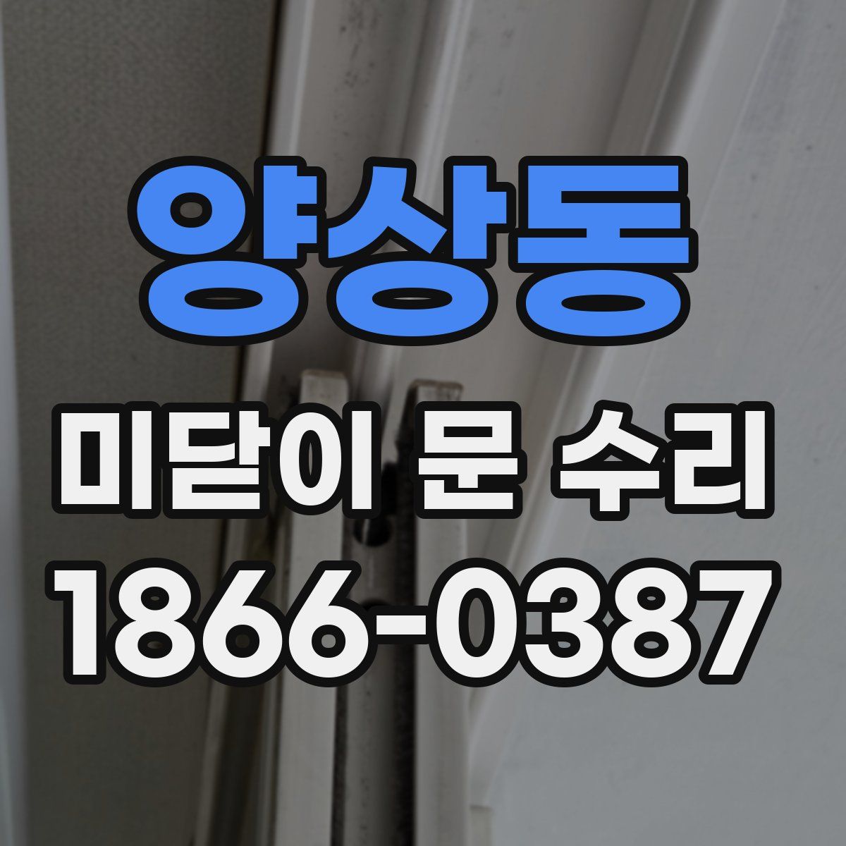 양상동 미닫이 문 수리