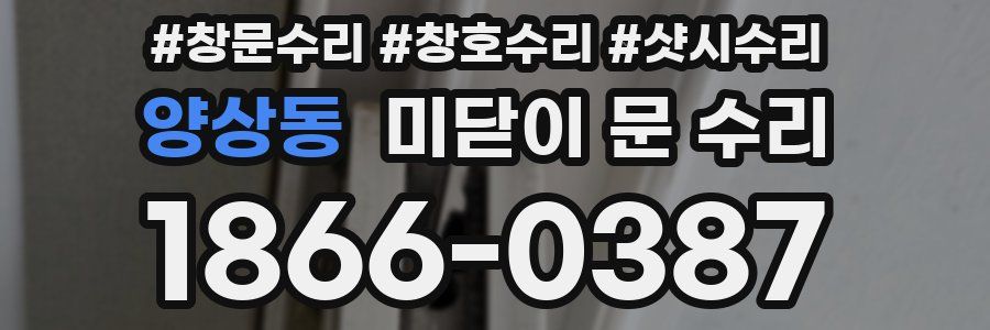 양상동 미닫이 문 수리