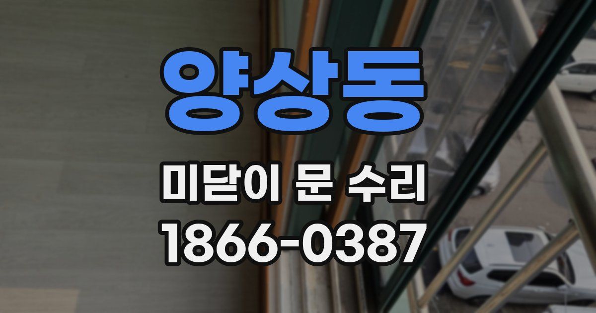 양상동 미닫이 문 수리